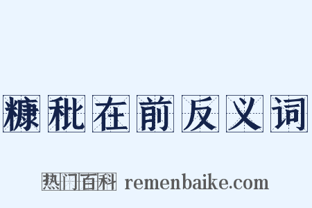 糠秕在前反义词是什么意思的图片